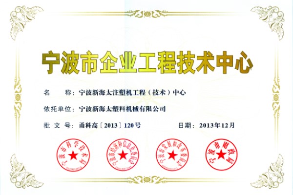 2013年我公司企業(yè)工程中心被評為市級企業(yè)工程中心