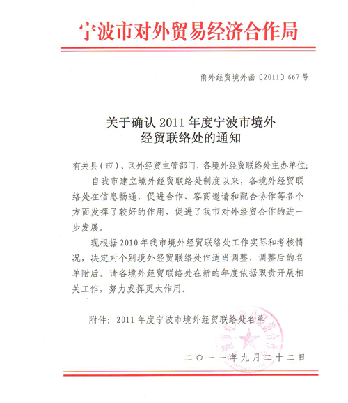 株式會社新海太被確認為寧波市境外經(jīng)貿(mào)聯(lián)絡處